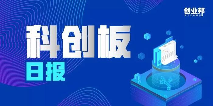 科创板日报 | 第二批科创板公司挂牌上市；证监会副主席称美国极限施压对A股市场影响趋于弱化