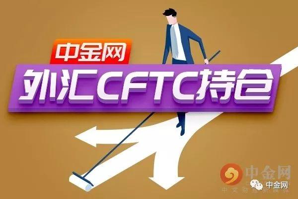 中金网当周外汇CFTC持仓数据:投资者日元看多的意愿升温