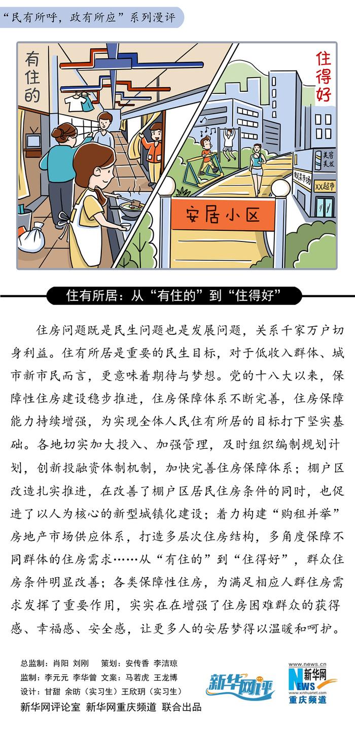 住有所居：从“有住的”到“住得好”