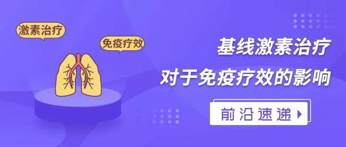 JCO：基线皮质醇激素姑息治疗和PD-1抑制剂治疗非小细胞肺癌疗效