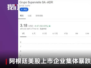 股债汇“三杀” 阿根廷为何遭遇“大崩盘”？