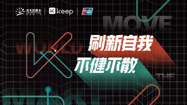 Keep与光大银行及中国银联推出联名信用卡