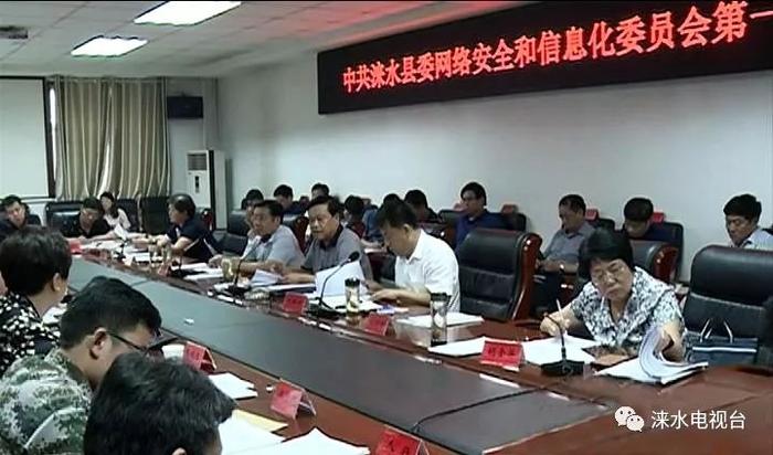 涞水县委网络安全和信息化委员会召开第一次会议