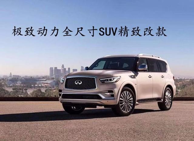 2019款英菲尼迪QX80