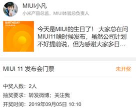 发布会门票已备好，小米产品总监透露MIUI 11发布时间