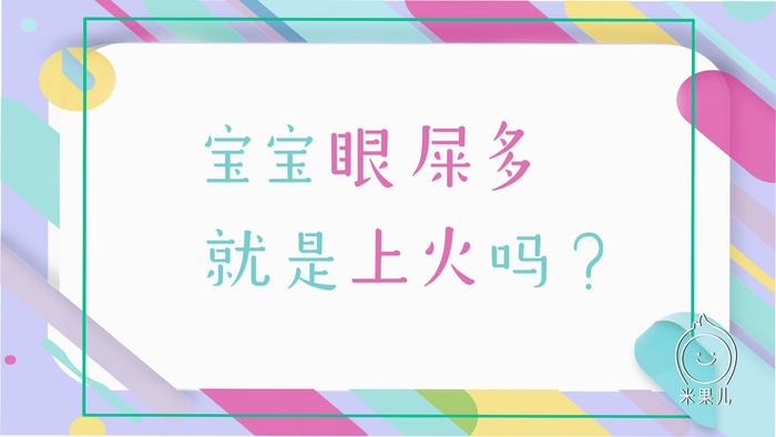 婴儿眼部护理很关键，眼屎多不一定只是上火