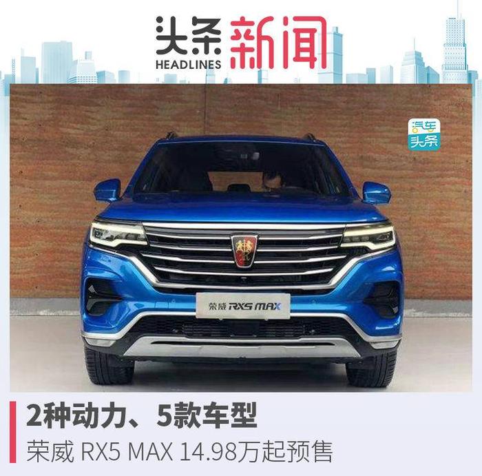 2种动力、5款车型，荣威 RX5 MAX 14.98万起预售