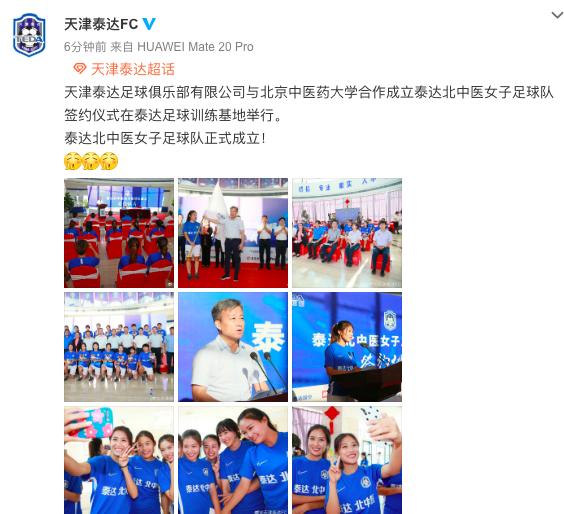 官方：天津泰达签约北京中医药大学女子足球队