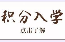 高新区进城务工随迁子女入学积分公布，870人符合条件