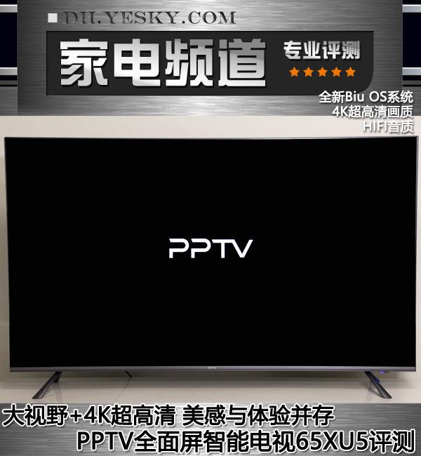 大视野+4K超高清 美感与体验并存 PPTV全面屏智能电视65UX5评测