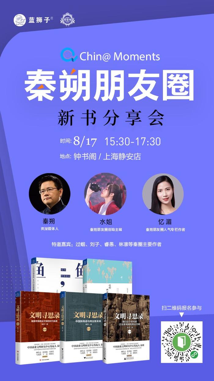 秦朔朋友圈新书活动及主要作者见面会，周六见