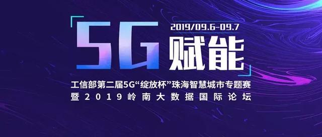 5G“绽放杯”国际科技盛宴9月着陆中国珠海，这些大奖等你来拿