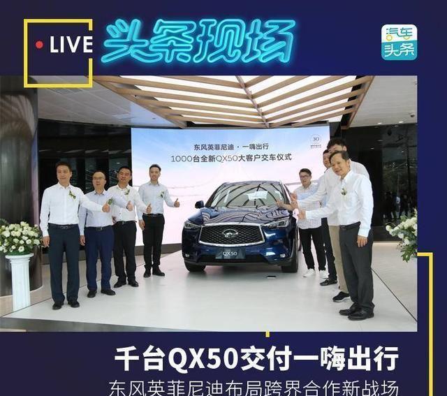 千台QX50交付一嗨出行，东风英菲尼迪布局跨界合作新战场