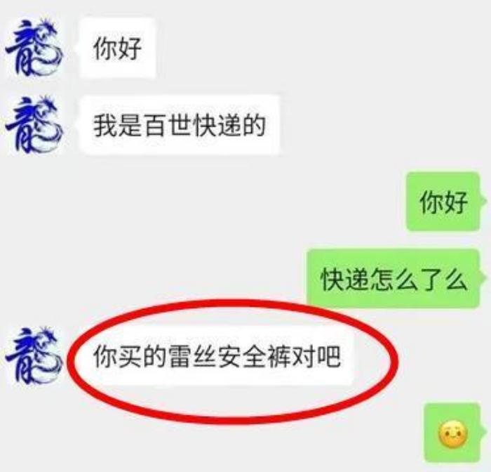 女子买蕾丝安全裤，信息泄露被快递员骚扰，快递员：想看还想闻！