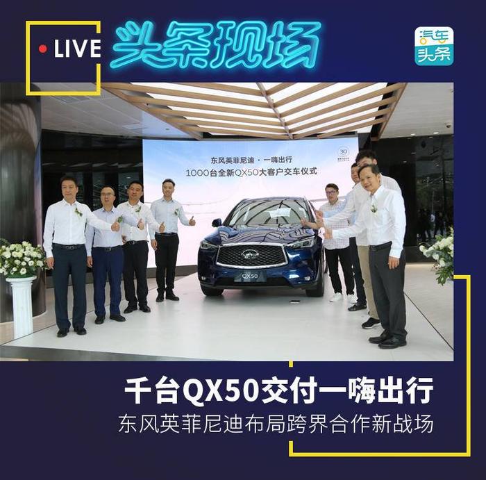 千台QX50交付一嗨出行，东风英菲尼迪布局跨界合作新战场