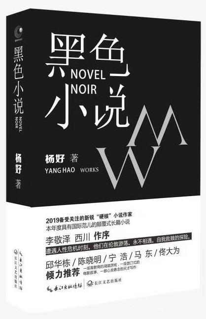 冷调“硬核”女作家杨好用《黑色小说》挑战自我