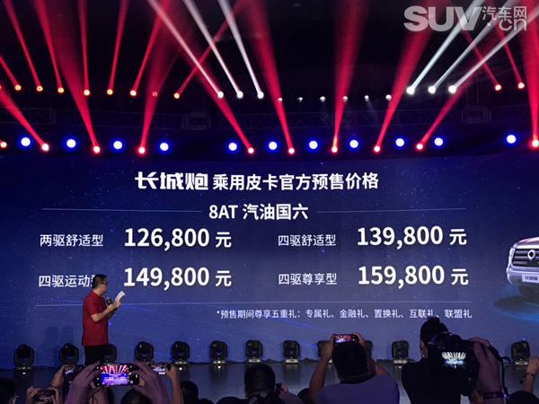 长城炮全新品牌正式发布 预售12.68-15.98万元