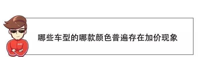 白色加2000块，红色加2000块！同样的车凭啥它们更贵