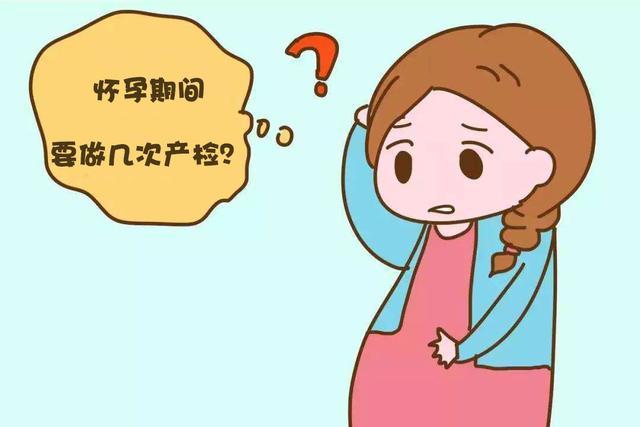 怀孕期间需要做多少次产检？什么时间检查？都检查什么呢？