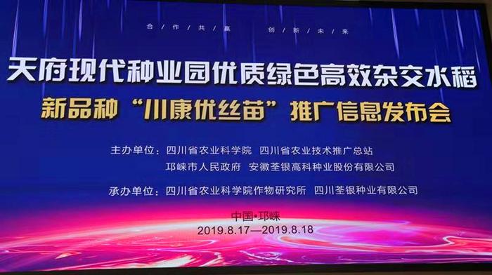 天府现代种业园举行杂交水稻新品种“川康优丝苗”推广信息发布会