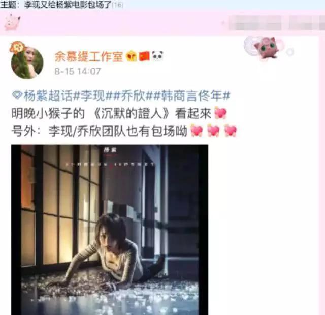 杨紫新电影上映，李现乔欣再次包场，网友：这是什么神仙友谊啊！