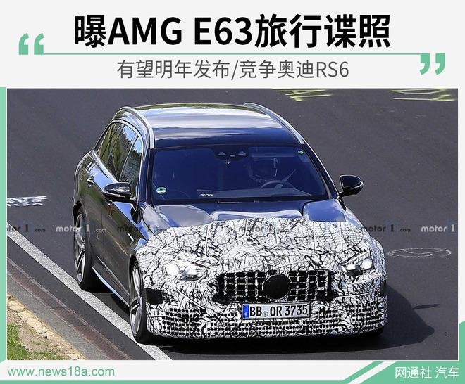 曝AMG E63旅行谍照 有望明年发布/竞争奥迪RS6