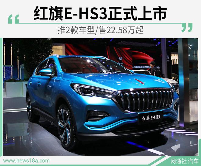 红旗E-HS3正式上市 推2款车型/售22.58万起