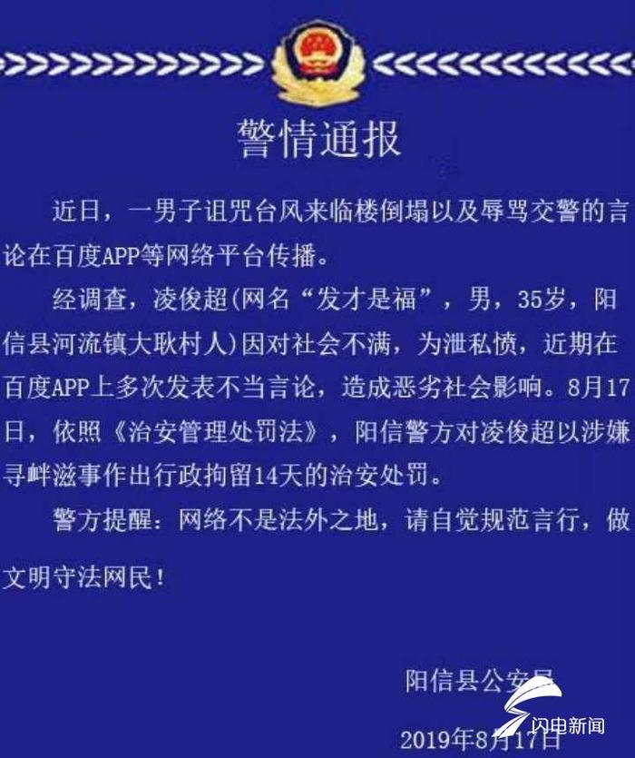 阳信县一男子诅咒台风来临楼房倒塌并辱骂交警 被拘留14天