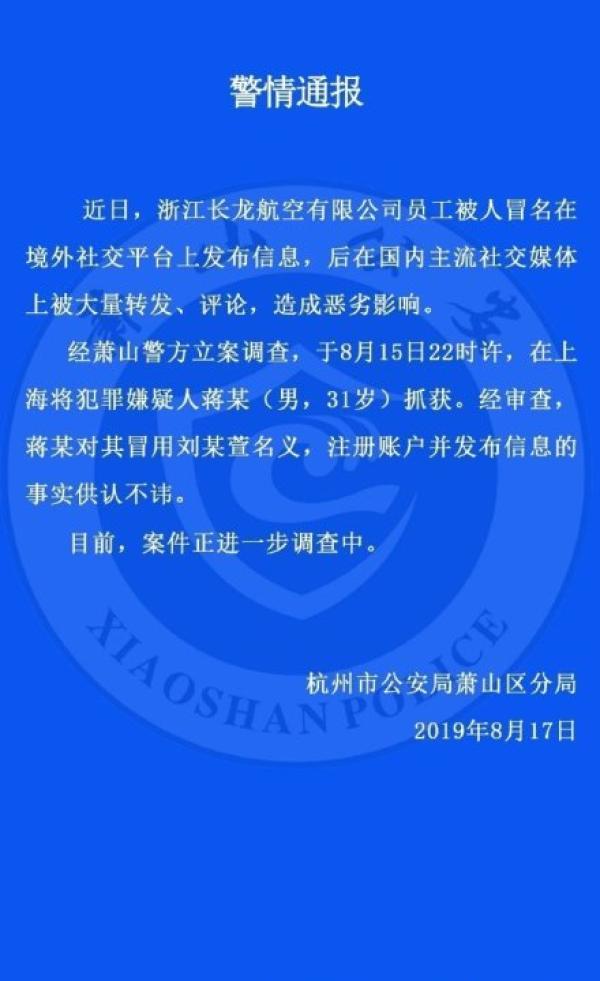 因私人纠葛冒名长龙航空空姐发布不当言论，一男子被警方刑拘
