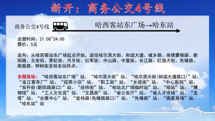 深夜来往穿梭哈站、哈西、哈东三大火车站！丨商务公交4号线开通试运行