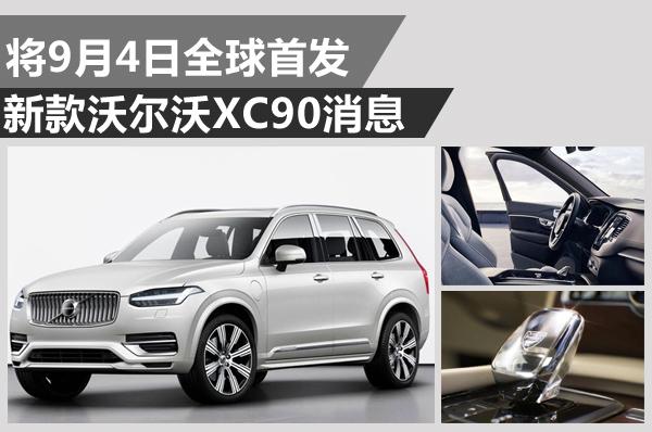 更具北欧精神 沃尔沃9月4日发布改款XC90