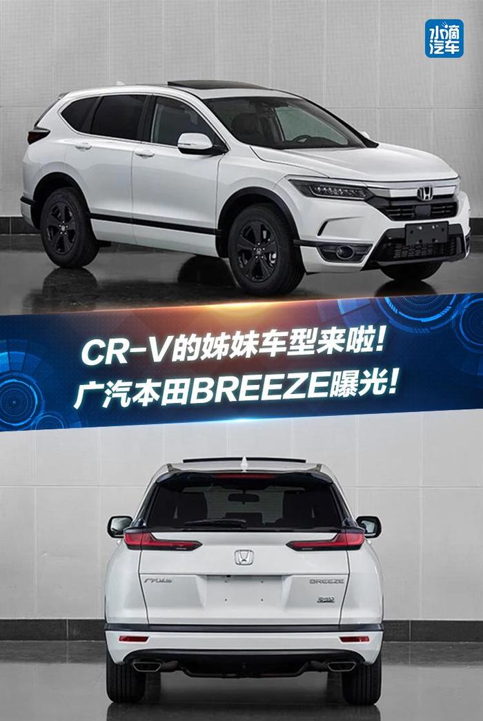 CR-V的姊妹车型来啦！广汽本田BREEZE曝光！