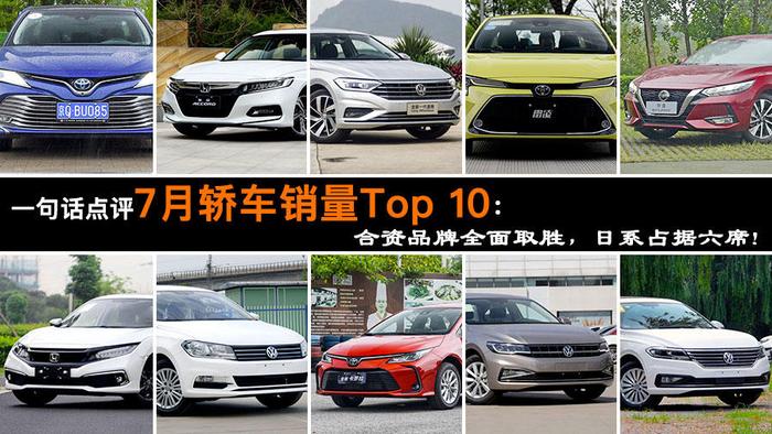 一句话点评7月轿车销量Top 10：合资品牌全面取胜,日系占据六席!