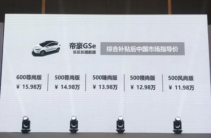 售价11.98-15.98万元，长长长续航版帝豪GSe为爱焕新而来