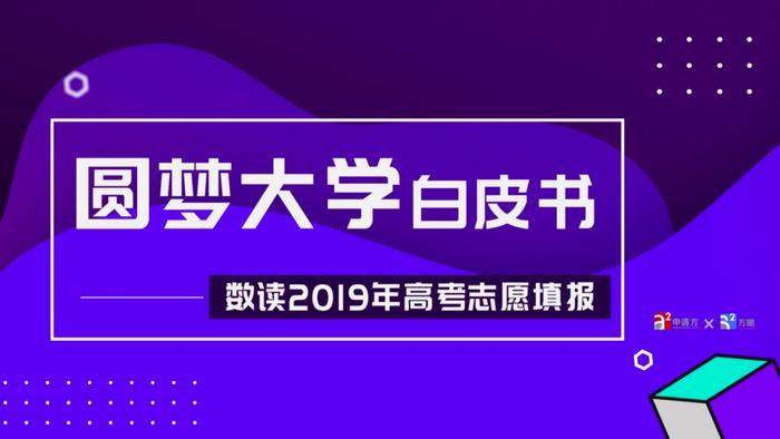 第三届全国学业与发展峰会在京举行，并发布圆梦大学白皮书