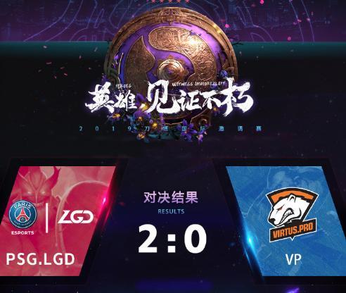 DOTA2：胜者组西恩第一轮，LGD轻取VP，VG鏖战三局获胜