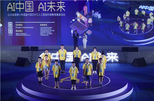2019全国青少年威盛中国芯HTC人工智能科普教育展精彩回顾