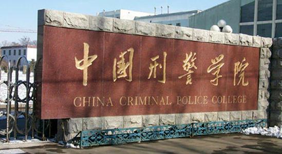 盘点我国“最难考”的4所警校，毕业工作不愁，中国刑警学院上榜