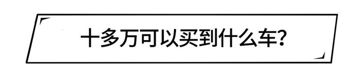 手持10几万，是买朗逸卡罗拉，还是上迈腾天籁？