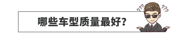 新车质量谁最好？这榜单看得一脸懵~糟老头子坏得很！