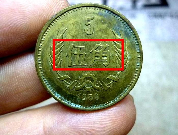 威震天下的5角硬币，已价值35000元，谁能找到？