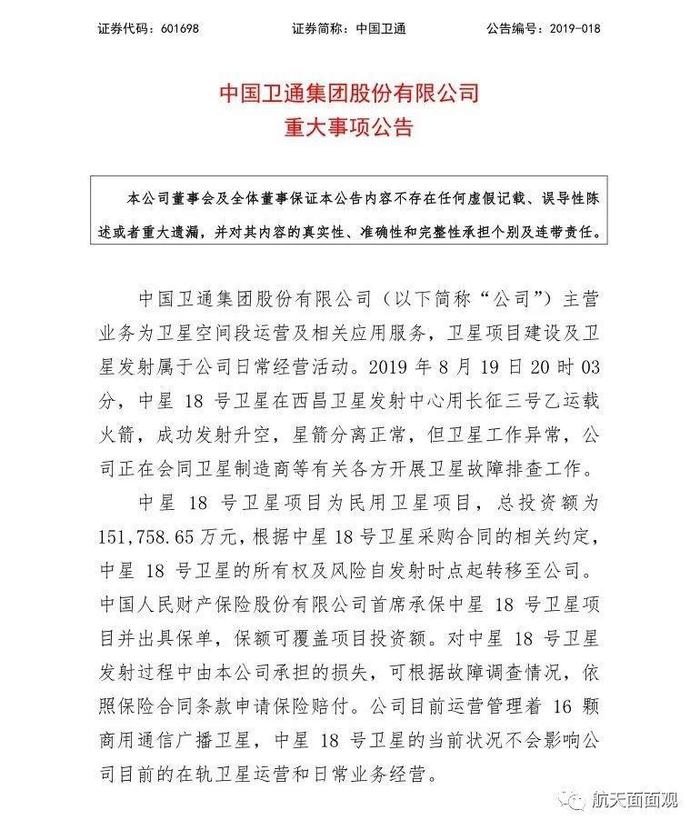 中星18号卫星升空后工作异常 中国卫通发布公告