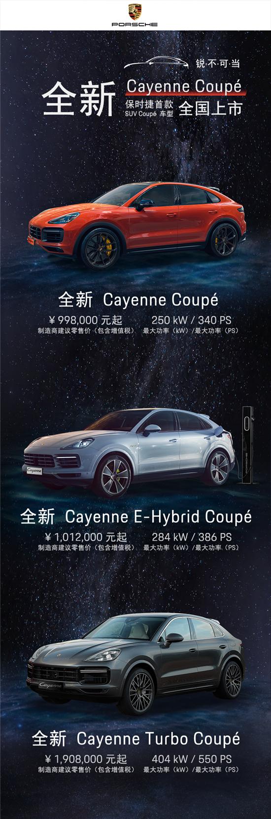 全新保时捷Cayenne Coupé上市 售价99.8万元起