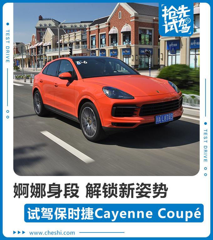 让宝马X6胆寒的对手 试驾保时捷Cayenne Coupé