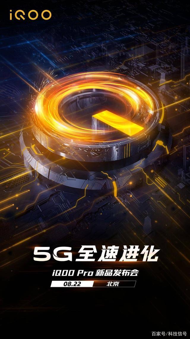 iQOO Pro发布会时间已定 性价比或将是5G手机中最高