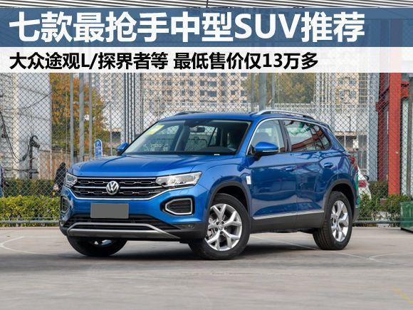 七款今年最抢手合资中型SUV，售13万多至30万元，总有一款适合你