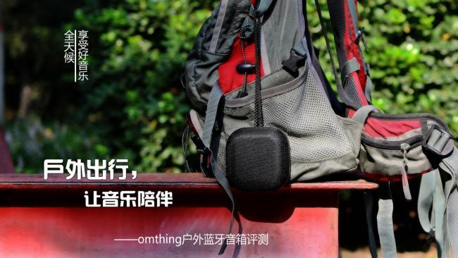 户外出行，让音乐陪伴——omthing户外蓝牙音箱评测