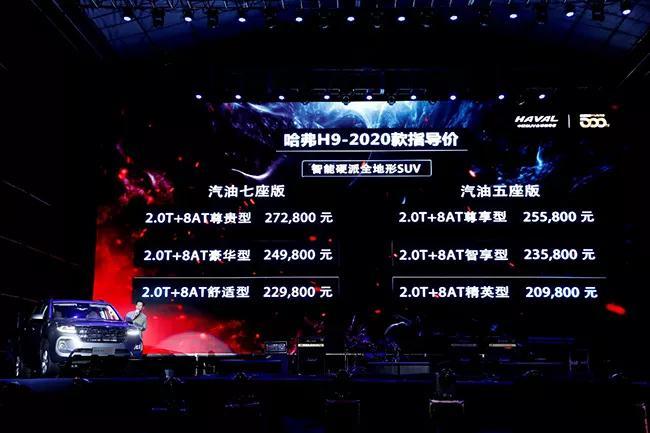 售价20.98万-27.28万元 哈弗H9-2020款正式上市