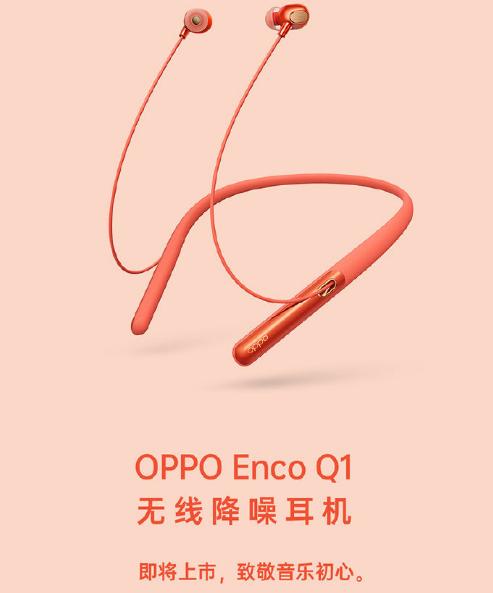 不用久等，OPPO Enco Q1降噪耳机即将上市