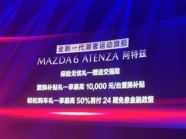 品质全面提升 全新一代马自达6阿特兹上市17.58-23.98万元